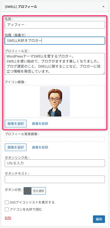 プロフィールウィジェット設定