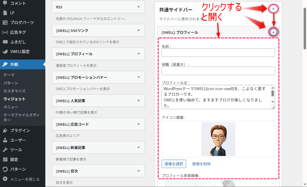 プロフィールウィジェット設定画面