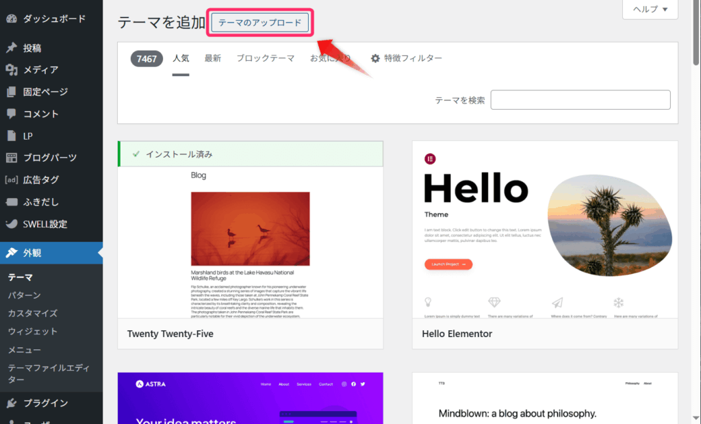 「テーマのアップロード」をクリック