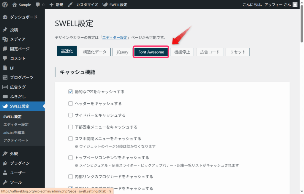SWELL設定画面のFont Awesomeタブ