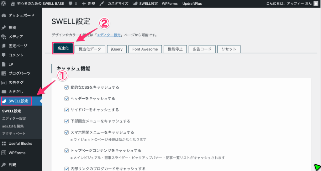 「SWELL設定」 > 「高速化」タブをクリック