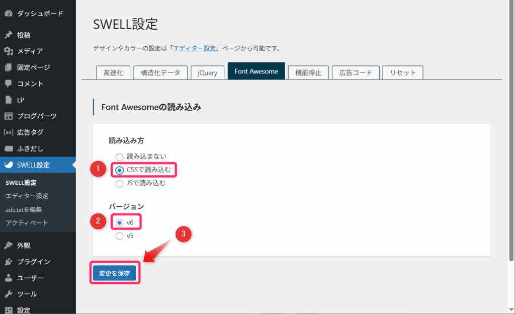 Font Awesome読み込み設定画面
