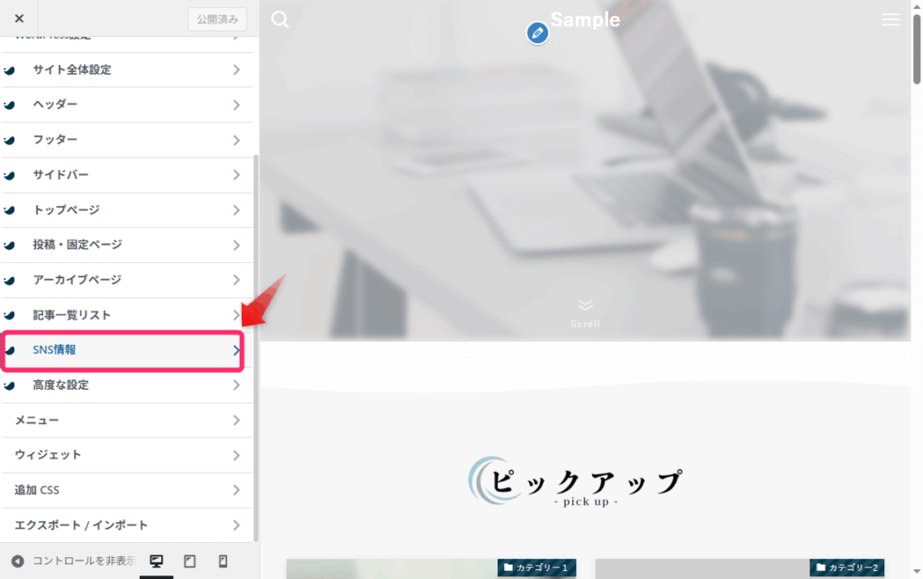「SNS情報」をクリック