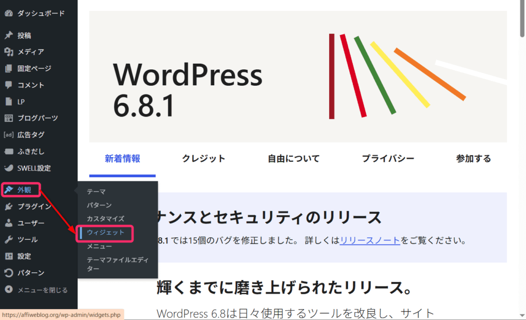 「外観」⇒「ウィジェット」