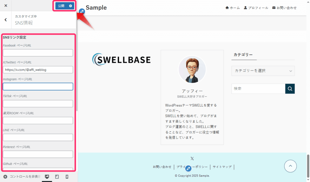 SNSのプロフィールページURLを入力