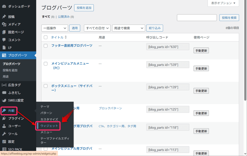 「外観」⇒「ウィジェット」をクリック