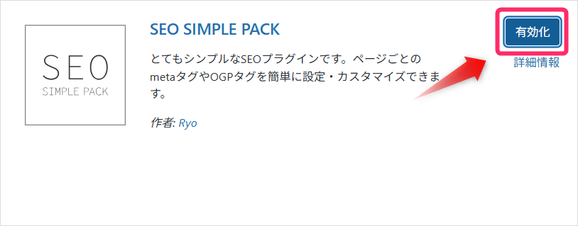 「有効化」をクリック
