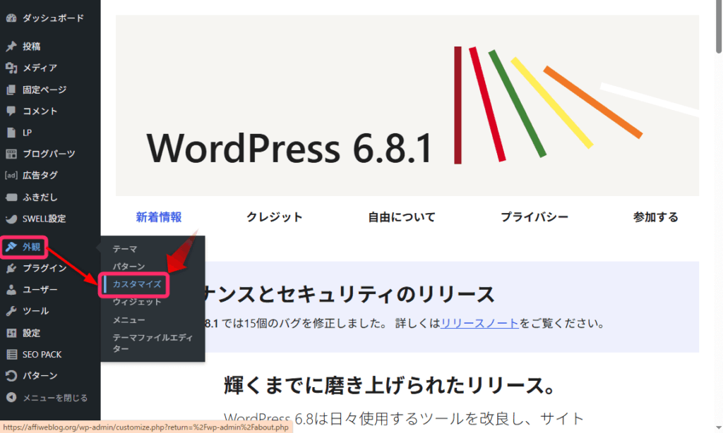 「外観」⇒「カスタマイズ」をクリック