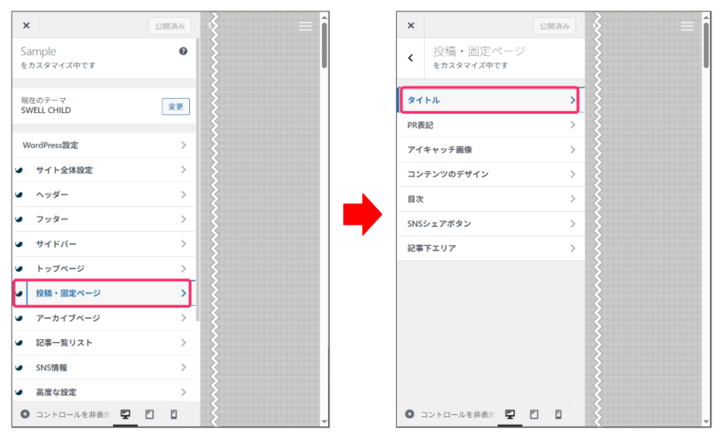 「投稿・固定ページ」⇒「タイトル」をクリック