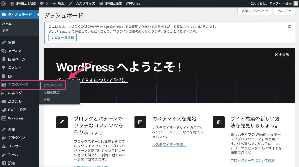 WordPress管理画面でブログパーツをクリック