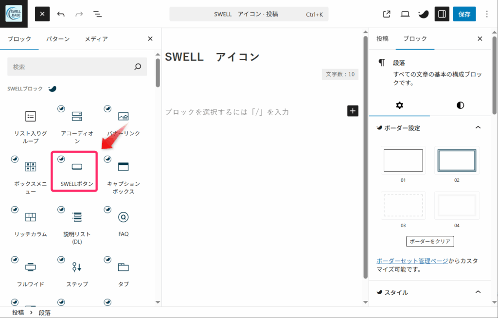 SWELLボタンブロックを選択
