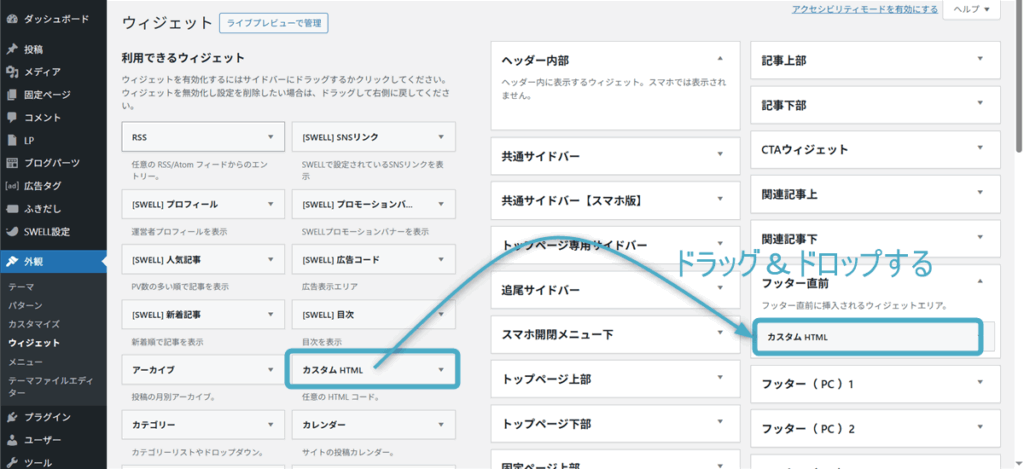 「カスタムHTML」をドラッグ&ドロップ