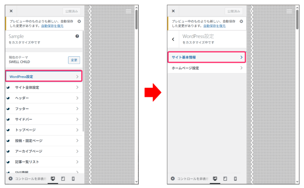 「WordPress設定」⇒「サイト基本情報」をクリック