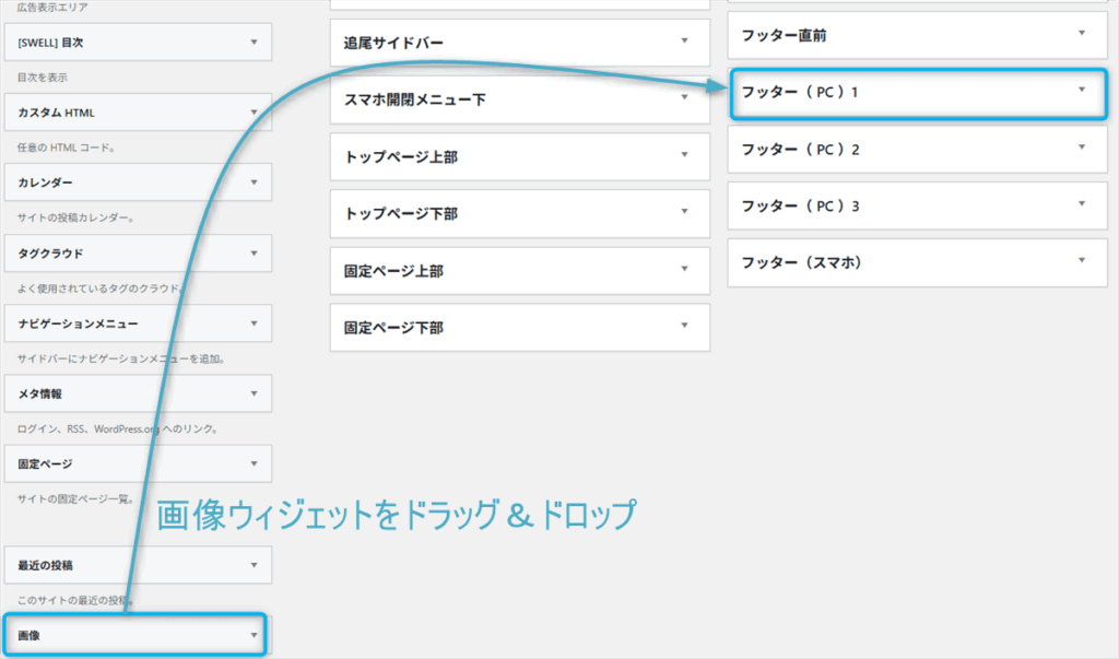 「画像」ウィジェットを「フッター(PC)1」エリアに移動