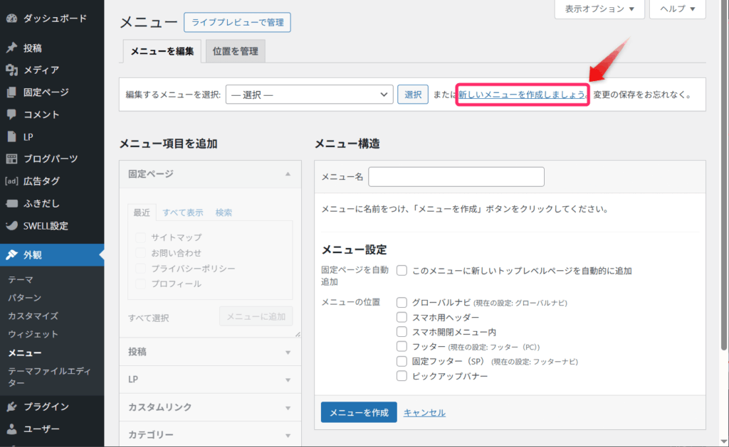 「新しいメニューを作成しましょう」をクリック