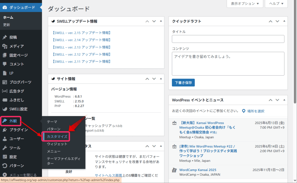 「外観」⇒「カスタマイズ」をクリック
