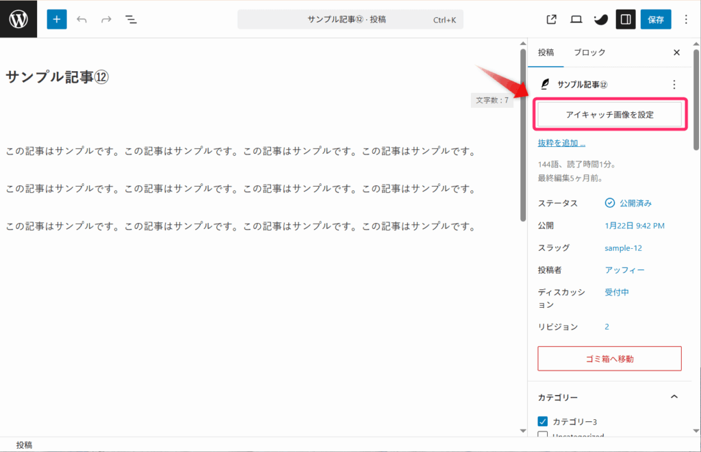 「アイキャッチ画像を設定」をクリック