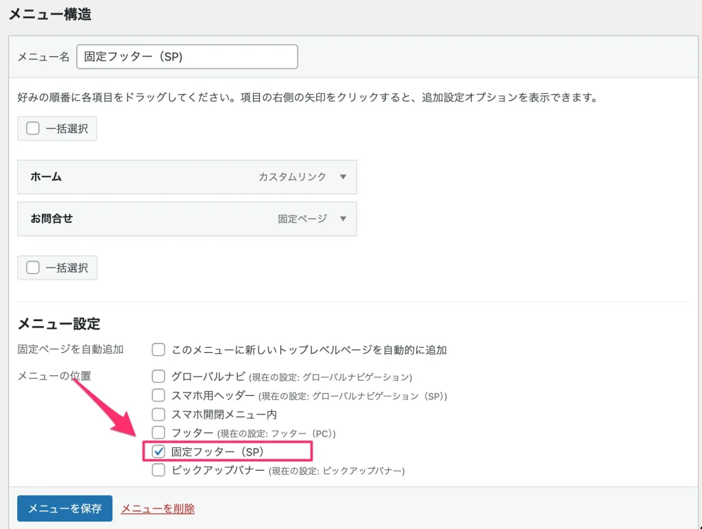 固定フッター（SP）にチェックをいれる