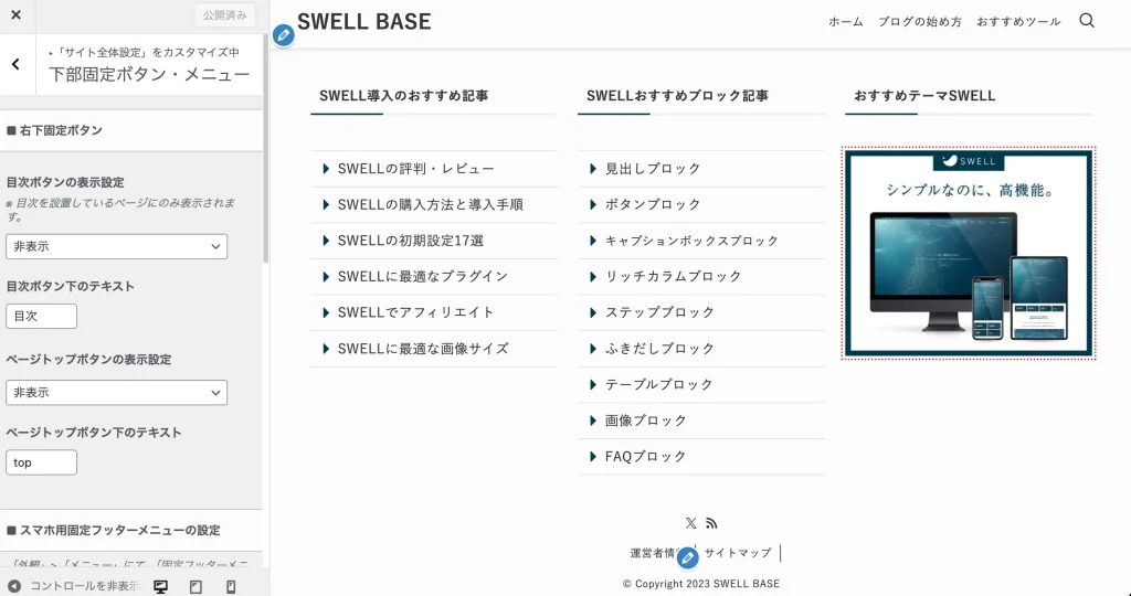外観 → カスタマイズ → サイト全体設定→下部固定ボタン・メニュー