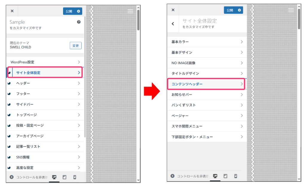 「サイト全体設定」⇒「コンテンツヘッダー」をクリック