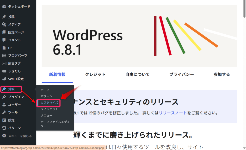 「外観」⇒「カスタマイズ」をクリック