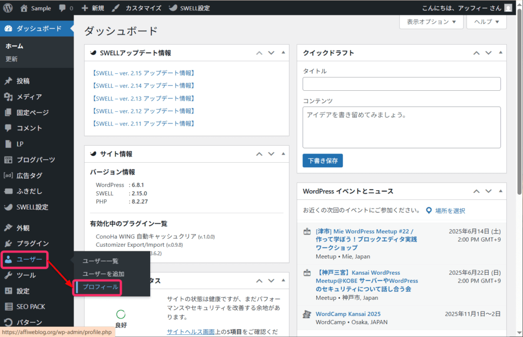 「ユーザー」⇒「プロフィール」をクリック