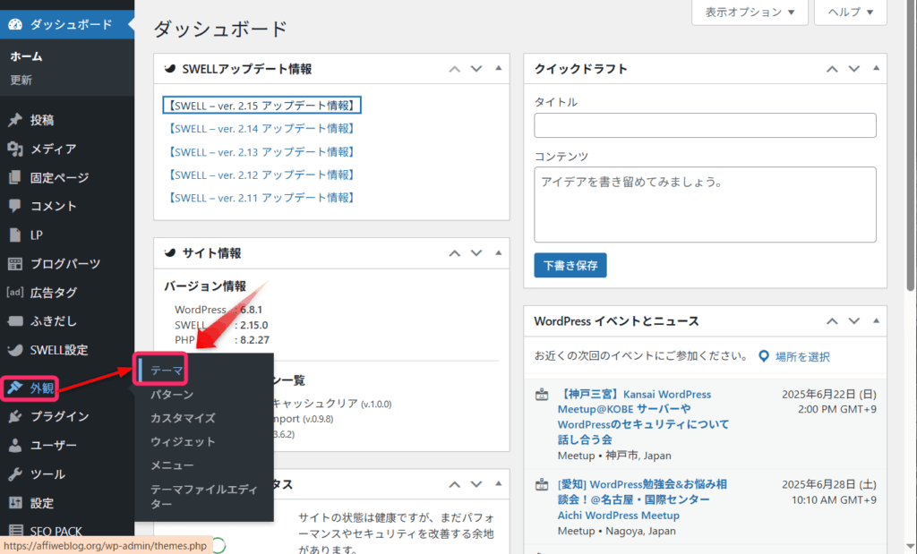 「外観」→「テーマ」をクリック