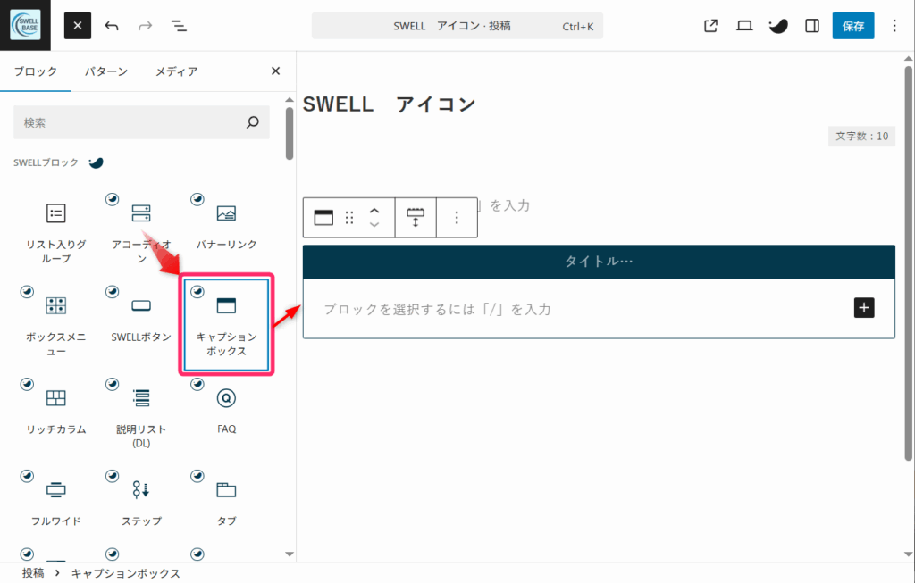 ブロック選択画面でキャプションボックスを選択