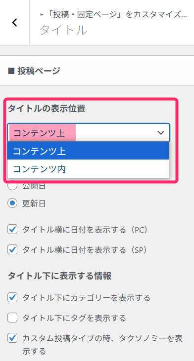 表示位置を「コンテンツ上」に変更