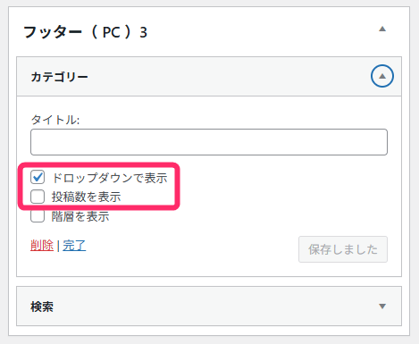 カテゴリーウィジェットの設定
