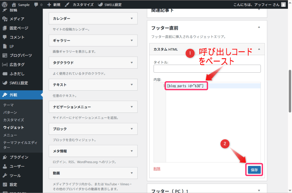 「呼び出しコード」をペースト⇒「保存」