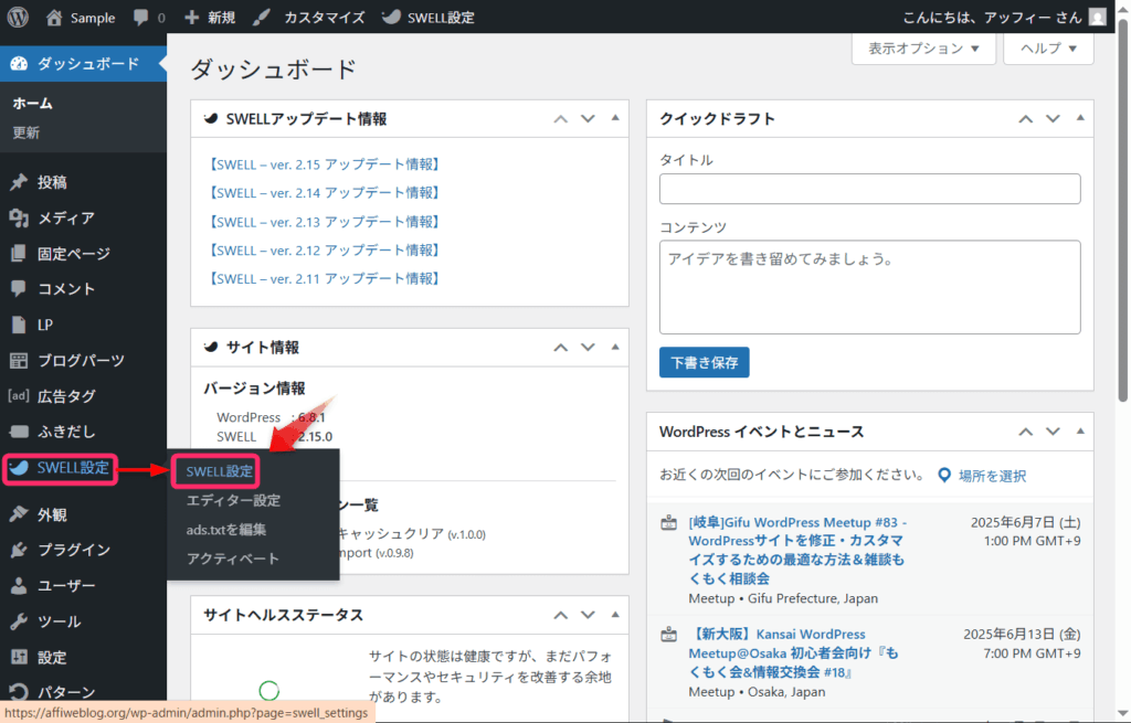 WordPress管理画面のSWELL設定メニュー