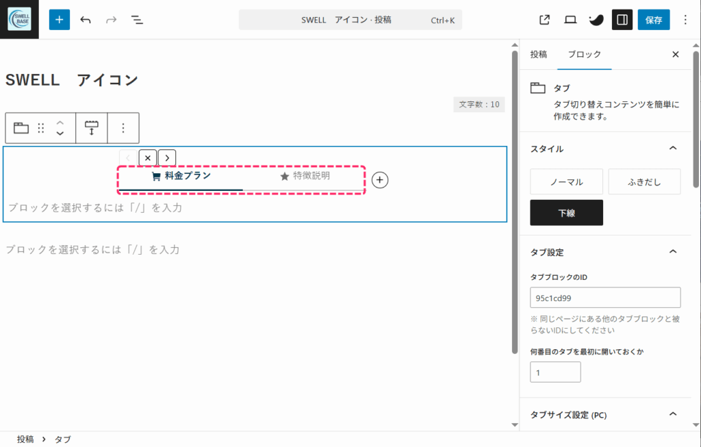 アイコン付きタブの挿入例