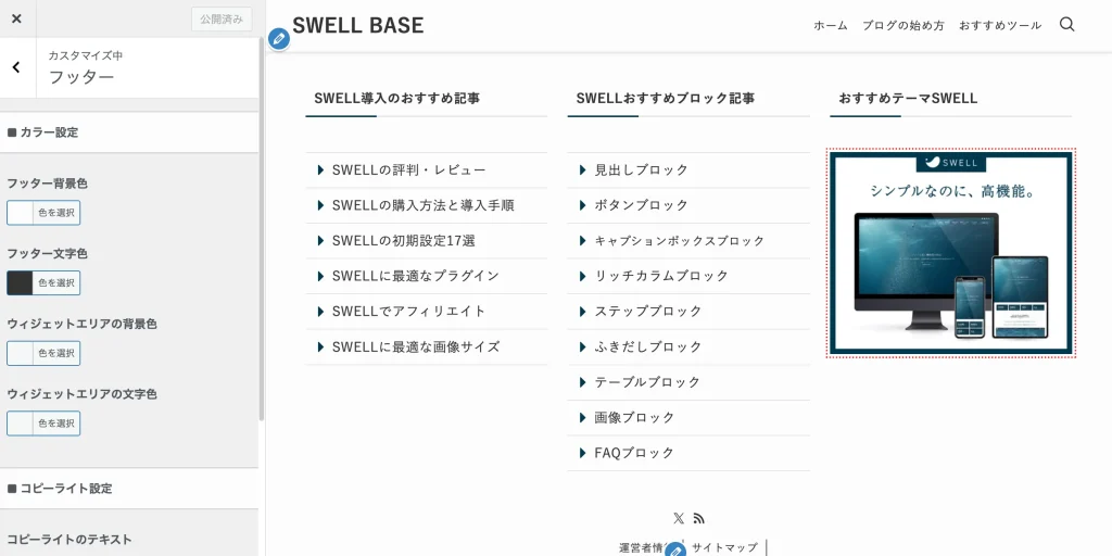 外観 → カスタマイズ → フッター