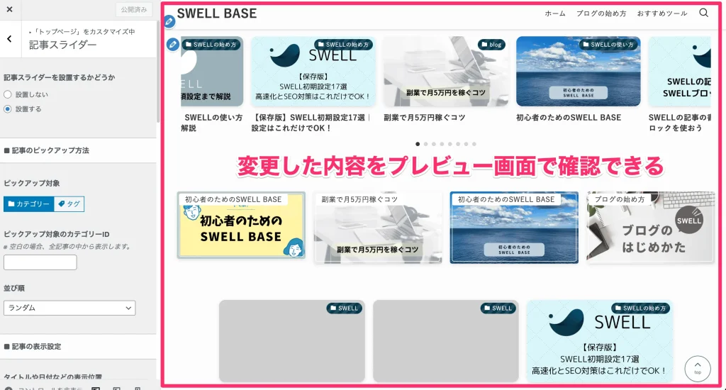 記事スライダー_変更した内容をプレビューで確認できる