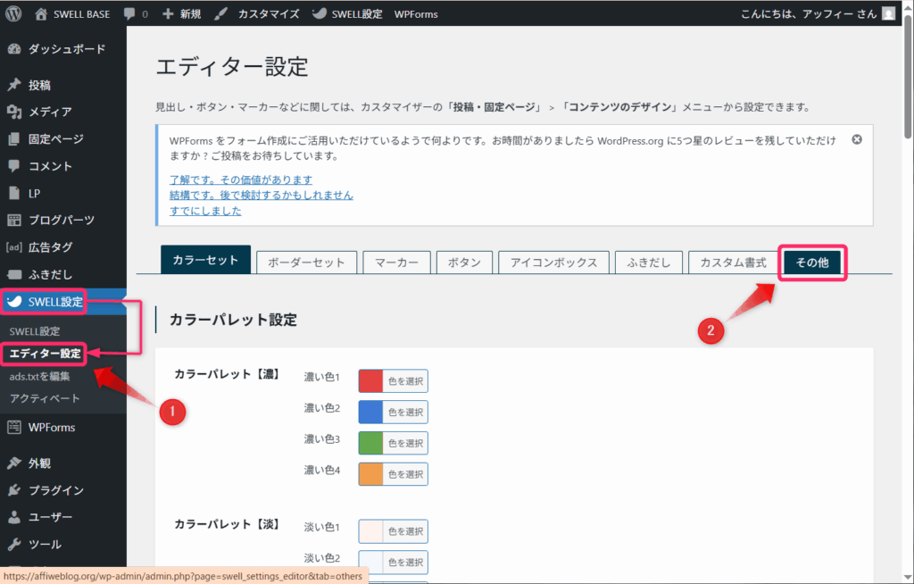 「SWELL設定」⇒「エディター設定」⇒「その他」の順にクリック