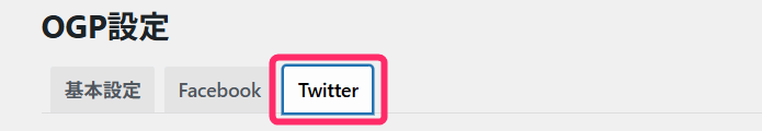 OGP設定_Twitter