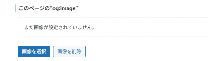og:image設定画面