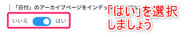 日付アーカイブページインデックス設定画面