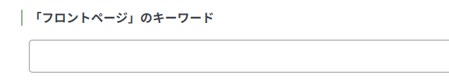 フロントページのキーワード設定画面