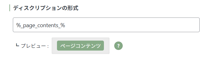 固定ページディスクリプション形式設定画面