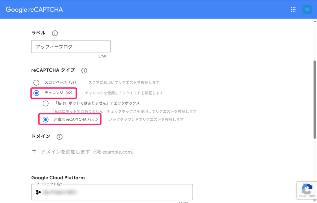 「チャレンジ(v2)」と「非表示reCAPCHAバッジ」をチェック