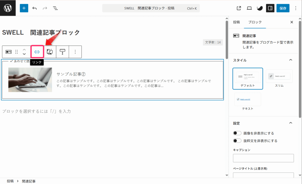 ブロックツールバーの「リンク」をクリック