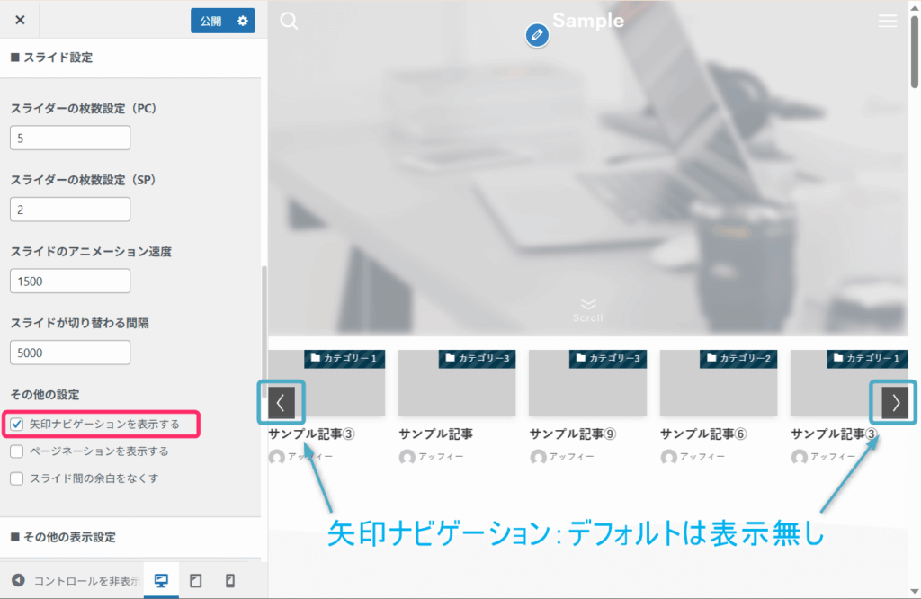 矢印ナビゲーションの表示の有無