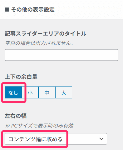 記事スライダー_その他の表示設定