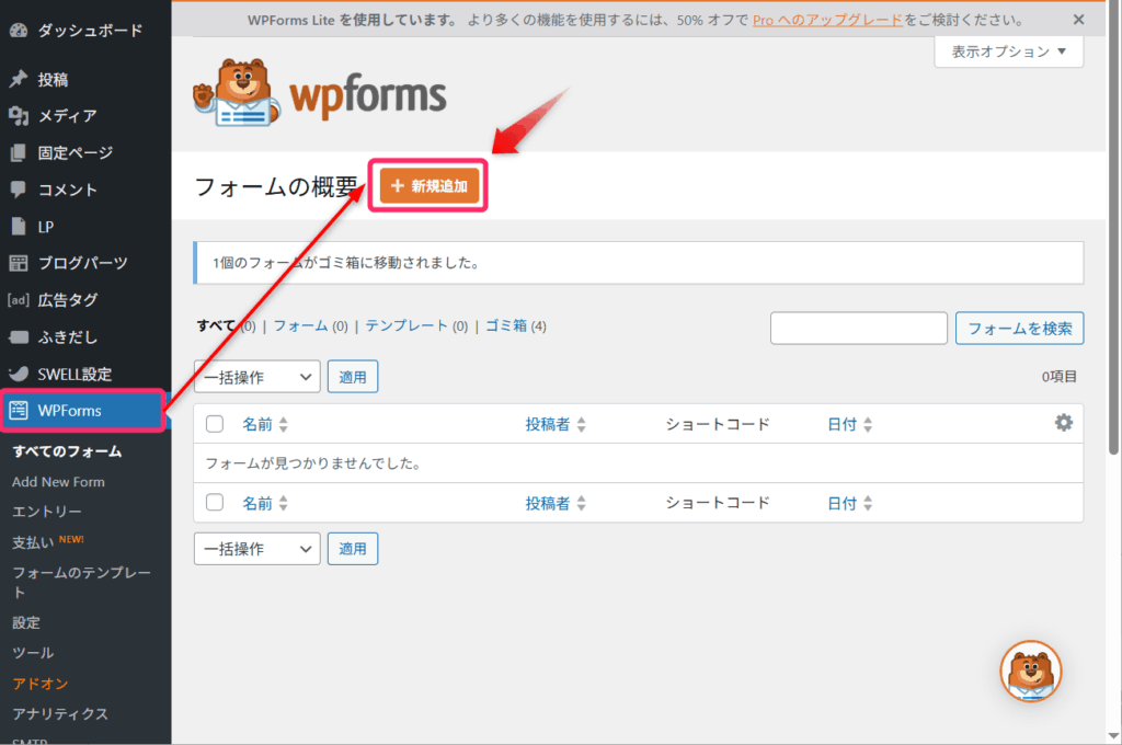 「WPForms」をクリックし「新規追加」をクリック