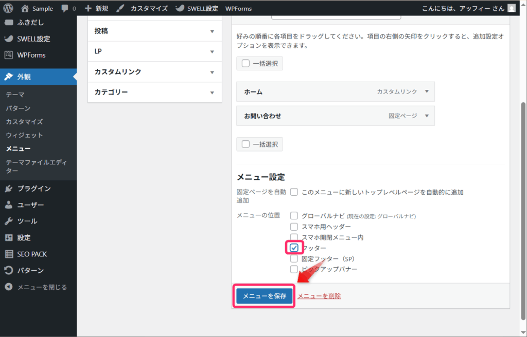 「メニューを保存」をクリック