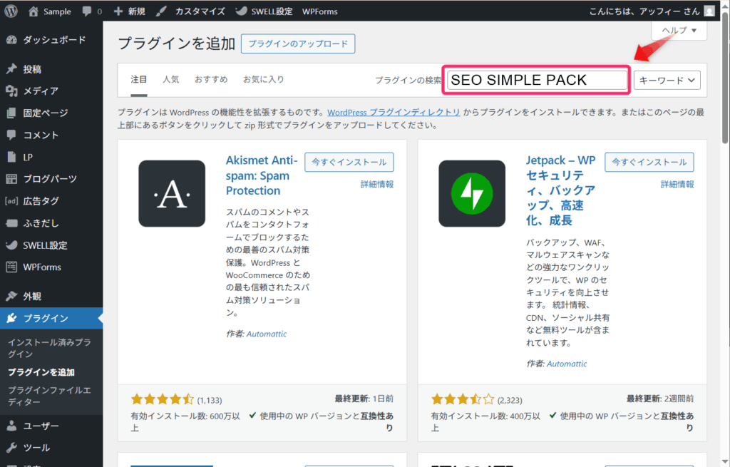 検索窓に「SEO SIMPLE PACK」と入力