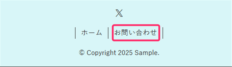 サイトのフッター部分にお問い合わせのリンクを表示