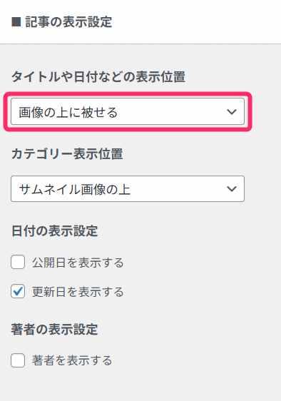 「記事の表示設定」